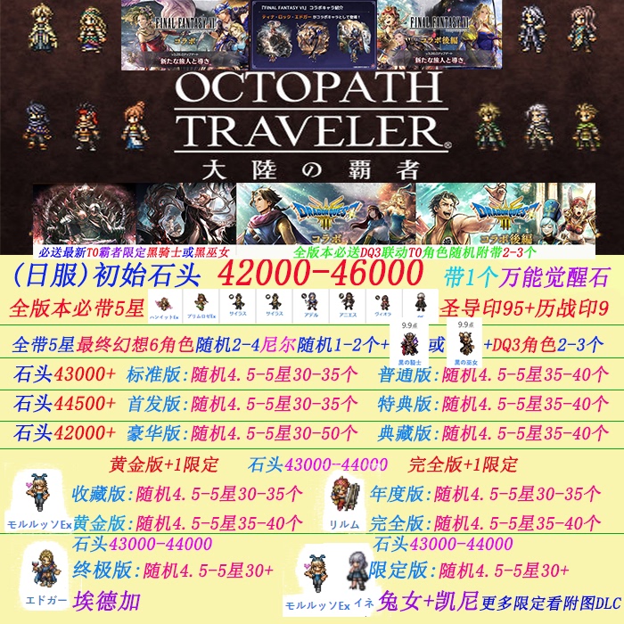 Octopath Traveler: Dominator of the Continent/Octopath Traveler: Crossroads Limited Edition Starter Account