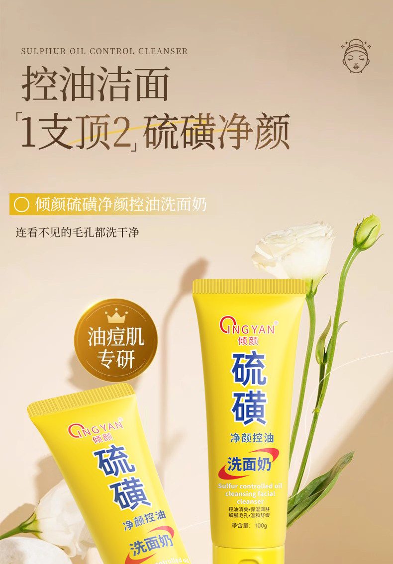 倾颜 美国  硫磺洗面奶 深层清洁去黑头祛痘粉刺清爽控油保湿 100g/支