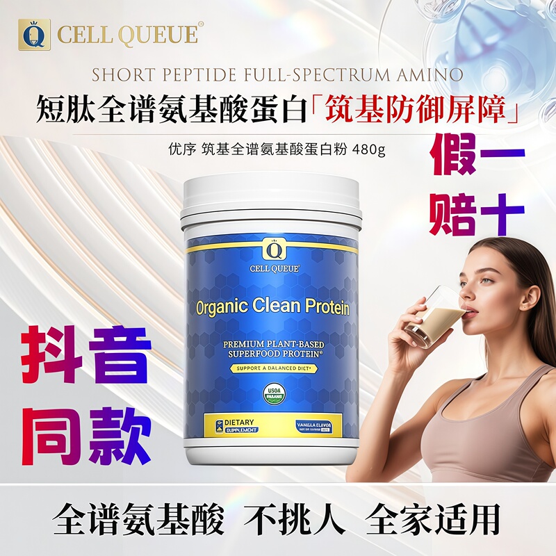 Youxu Cellqueue Full Spectrum Amino Acid Powder Organic Plant Protein Nutritional Peptides Easy to Absorb Tiktok Version Youxu Cellqueue Full Spectrum Amino Acid Powder Organic Plant Protein Nutritional Peptides Easy to Absorb Tiktok Version