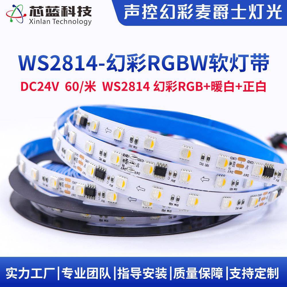 WS2814幻彩RGBW灯带低压24v四合一户外防水全彩跑马流水灯条