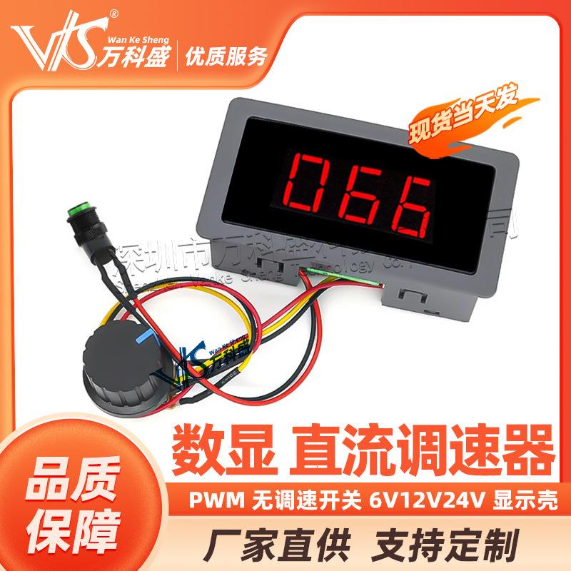 万科盛数显直流电机调速器PWM无调速开关6V12V24V显示壳