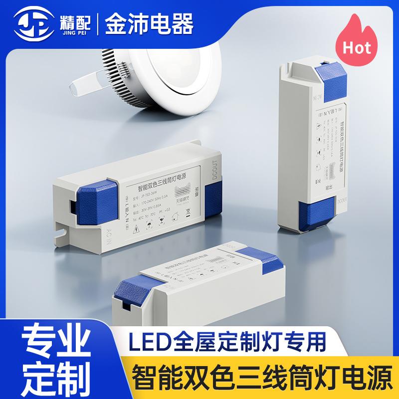 双色天花筒射灯镇流器10W18W36W公母插智能双色三线调光控制器