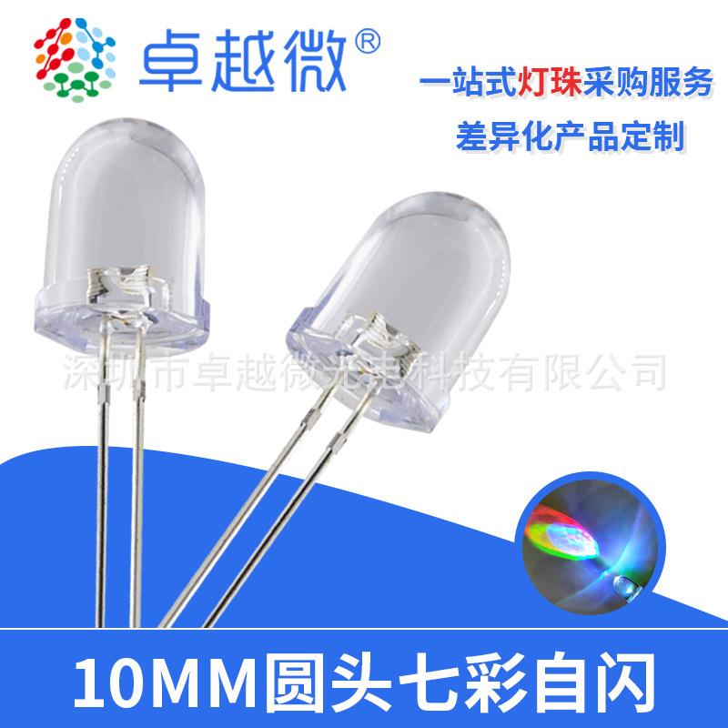 LED灯珠厂家直插led10mm七彩灯高亮长脚F10七彩慢闪灯珠