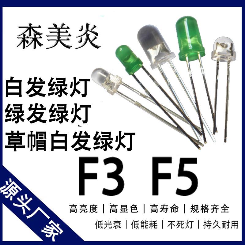 F3F5灯珠高亮翠绿灯3MM5MM直插式圆头白发绿灯绿发绿灯发光二极管