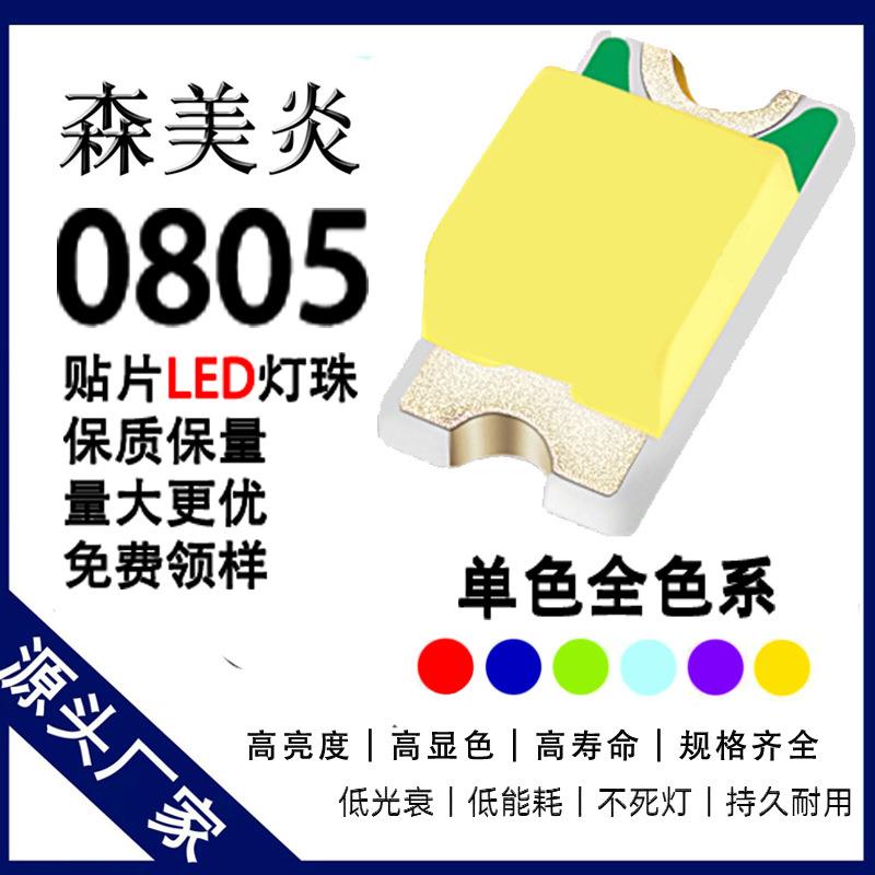 0805贴片灯珠白灯高亮翠绿红蓝黄橙冰蓝全色系LED发光二极管