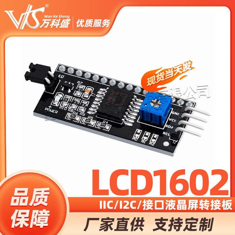 IIC/I2C/接口LCD1602液晶屏转接板