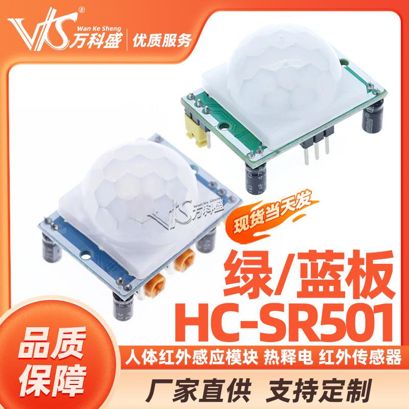 HC-SR501模块人体红外感应模块热释电红外传感器万科盛