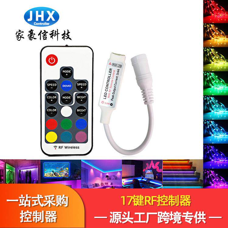 厂家家豪信七彩控制器RF无线17键5050迷你RGB灯具3528灯带控制器
