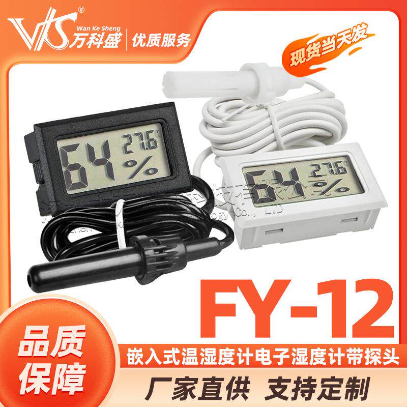 嵌入式温湿度计FY-12电子湿度计数字温湿度计带探头