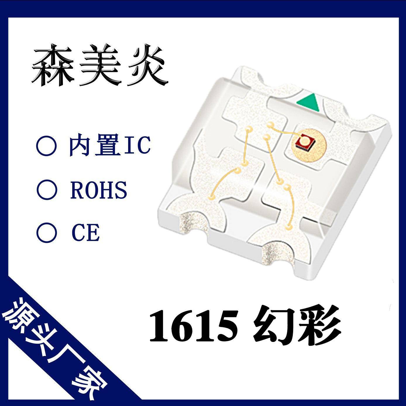 1615幻彩灯珠-内置2812控制IC-1615幻彩可编程控制-贴片灯珠0807