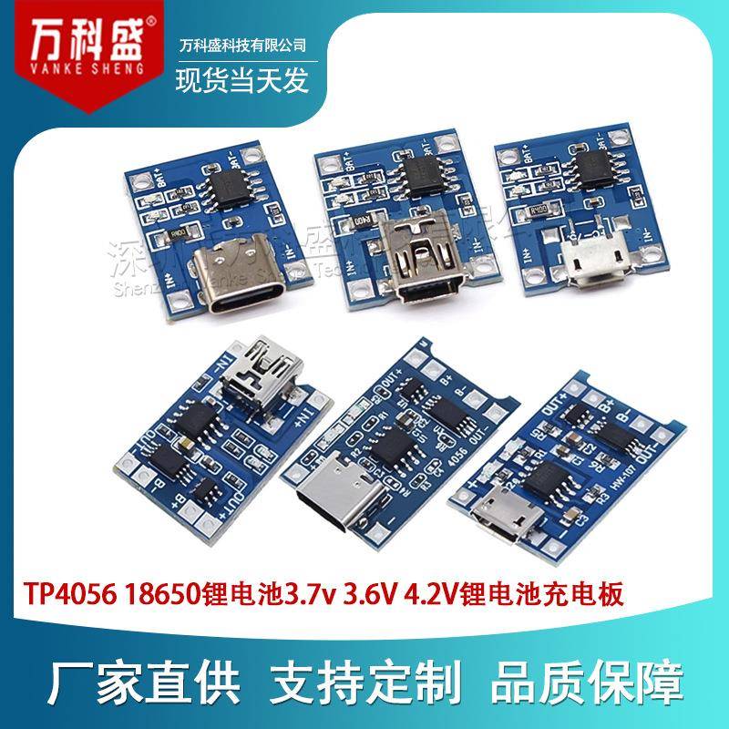 TP4056|18650锂电池3.7v3.6V4.2V锂电池充电板1A过冲过放保护