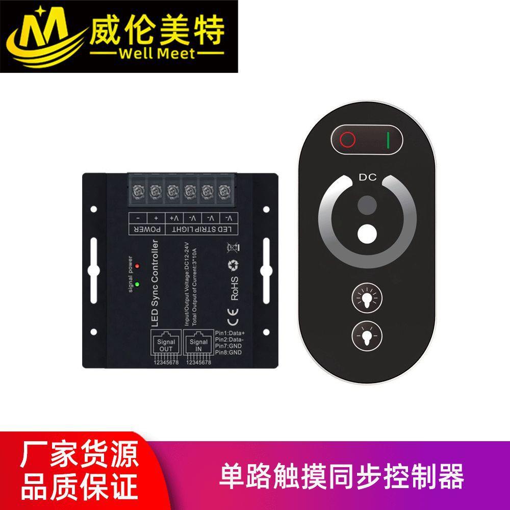 6键触摸单色控制器无线触摸单色同步控制器LED单色灯带调光器