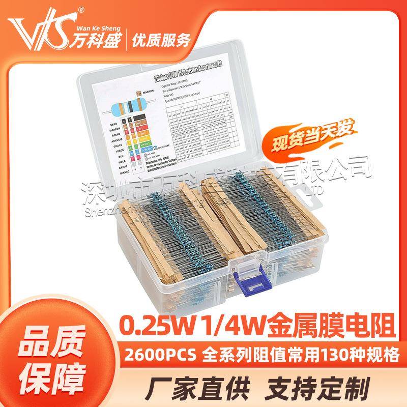 2600PCS0.25W1/4W金属膜电阻包全系列阻值常用130种规格2600