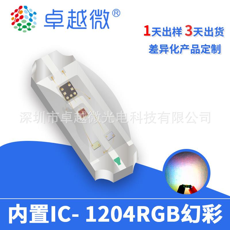 侧发光1204rgb幻彩RGB内置IC红绿蓝高亮led1204侧面幻彩灯珠
