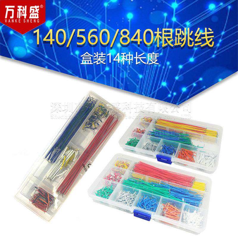 盒装14种长度140/560/840根跳线面包板线跳线