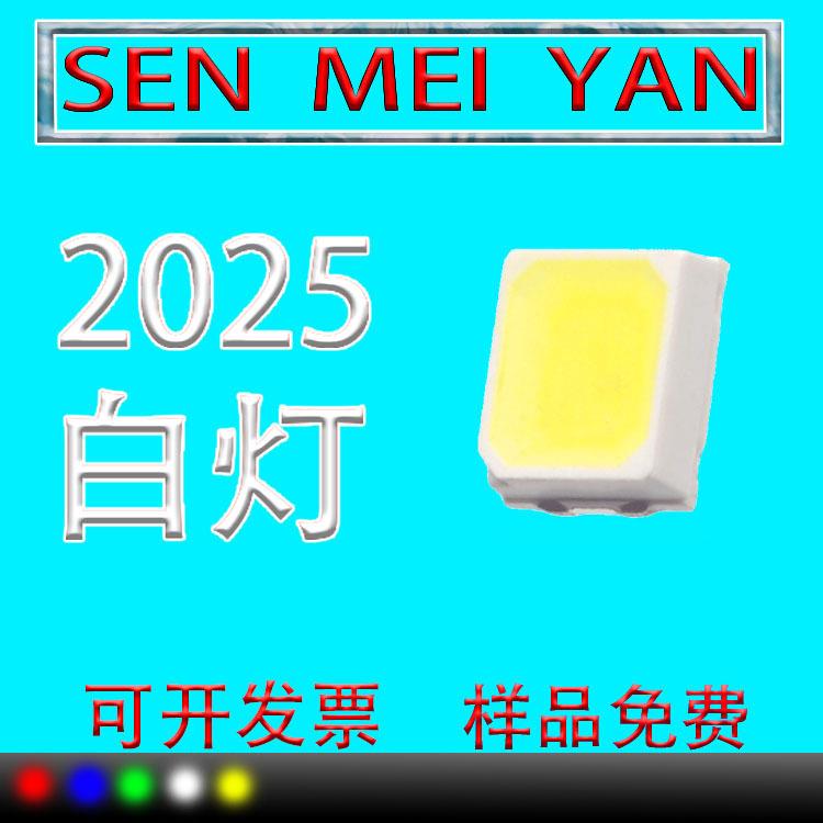 2025白灯贴片高亮白灯2025发光二极管用于指示灯背光源灯带