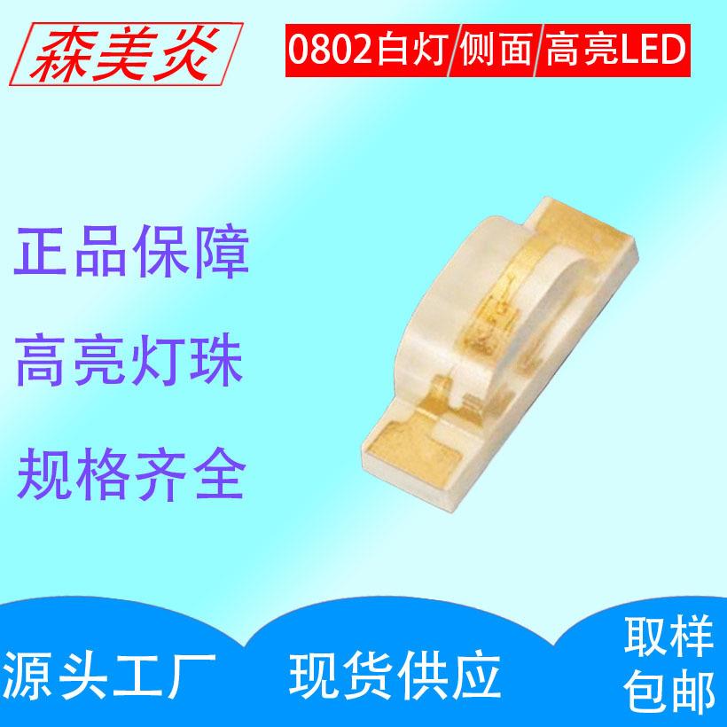 0802侧发光led白灯贴片2106白光LED灯珠0805侧面白背光灯侧面LED