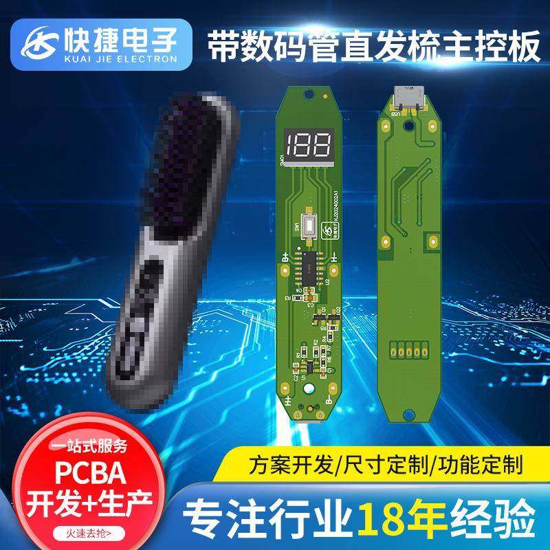 带数码管直发梳主控板PCBA控制板发热夹板美发产品电子线路板电子