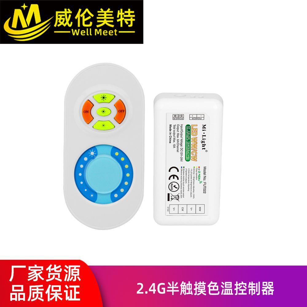 2.4G半触摸色温灯带控制器MilightFUT022