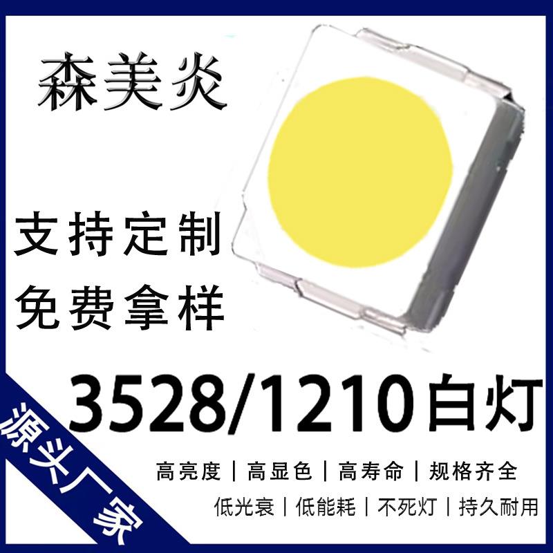 3528白灯高亮贴片LED1210白光发光二极管指示灯仪表灯