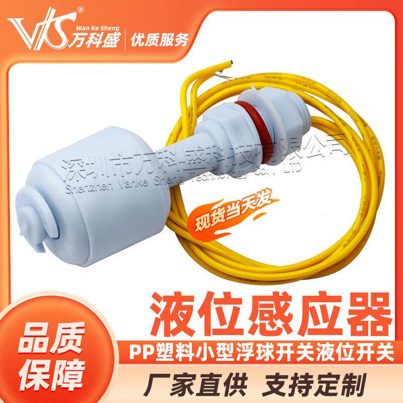 PP塑料小型浮球开关液位开关水位开液位感应器防腐耐酸碱52MM