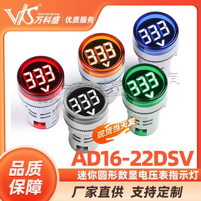 迷你圆形数显电压表指示灯AD16-22DSV22mmLED显示灯电压信号仪表