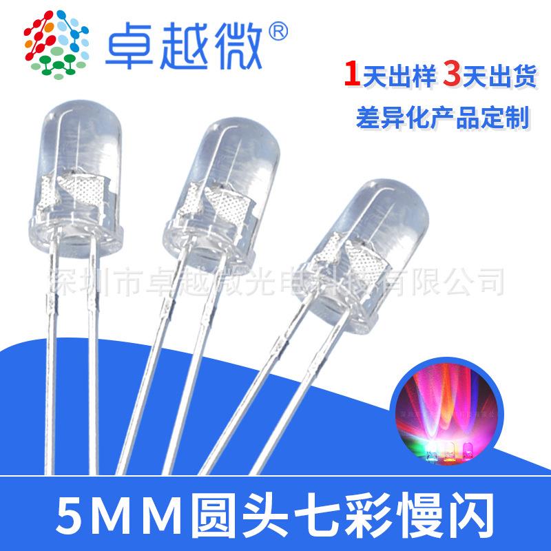 卓越微现货LED灯f5七彩RGB自闪灯珠5mm七彩慢闪高亮灯珠二极管