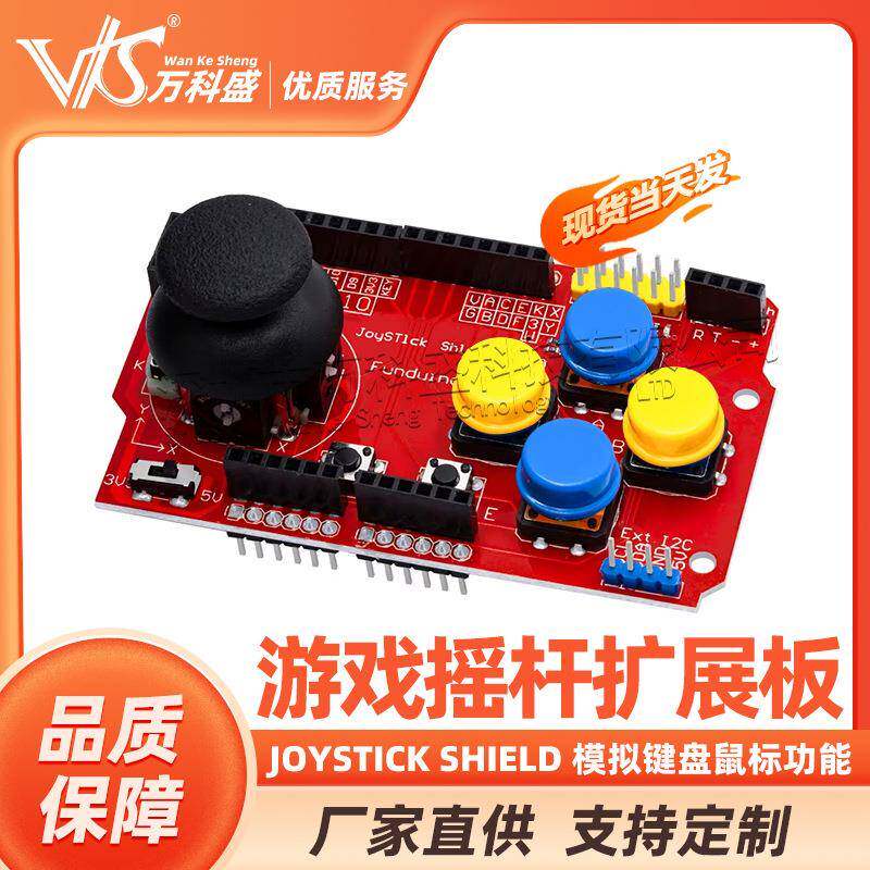 JoyStickShield游戏摇杆扩展板模拟键盘鼠标功能