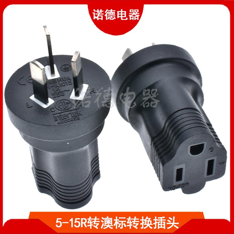 NEMA5-15RtoAU转换插头美规转澳规工业转接头澳式转美式转换