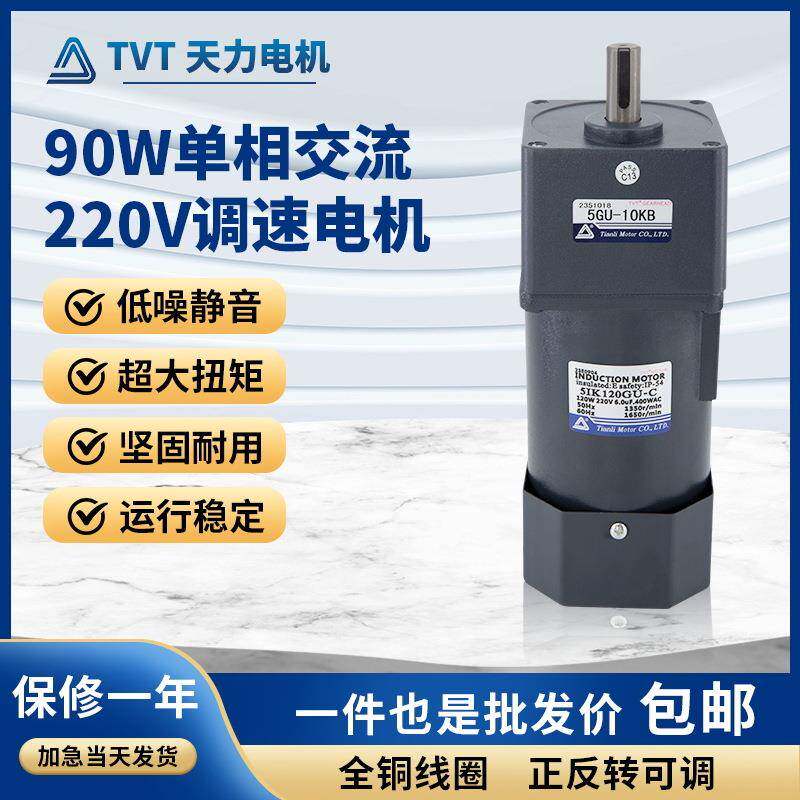 天力厂家直供90W交流减速马达单相220V调速齿轮电机现货tvt