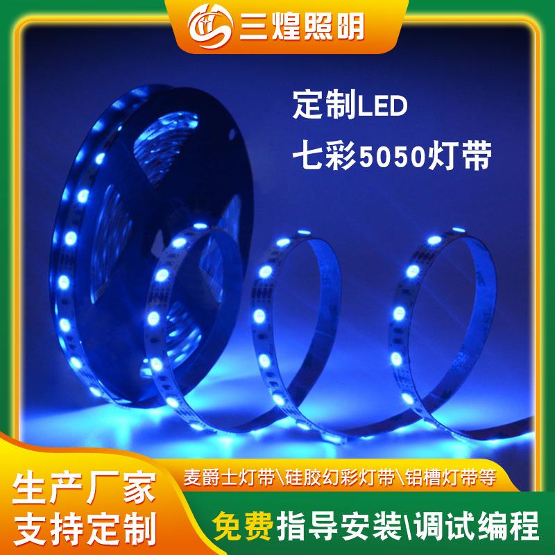 东莞厂家12V低压LED变色灯带定制舞厅游戏厅5050RGB七彩高亮灯条