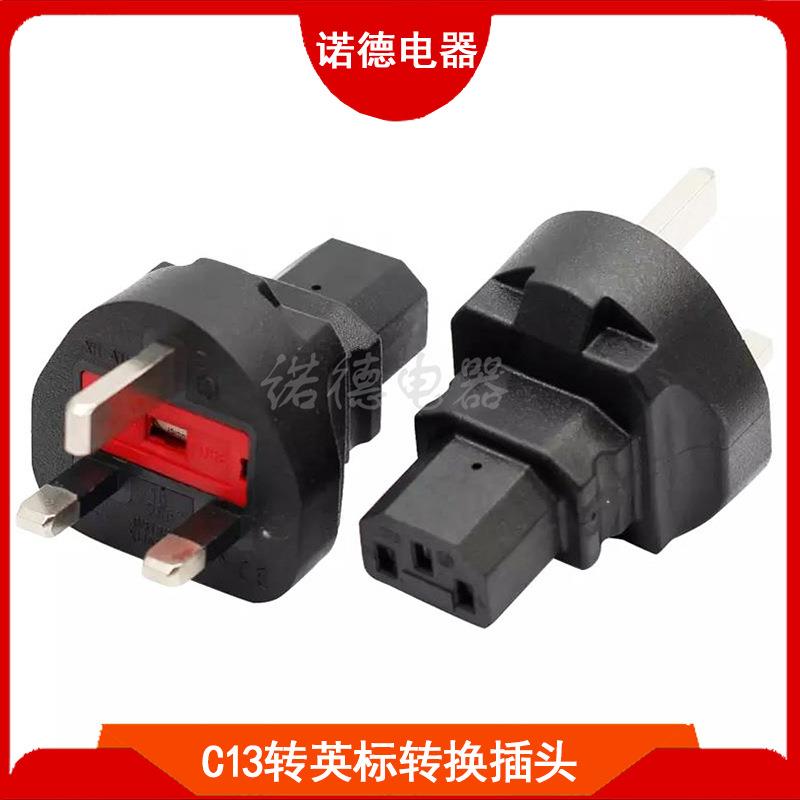 IEC320C13转英标转换插头带保险丝香港英国家用电饭煲转接头