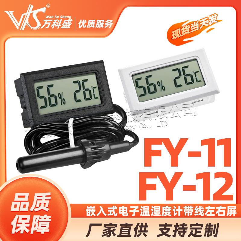 嵌入式温湿度计带线电子温湿度计FY-11FY-12左右屏
