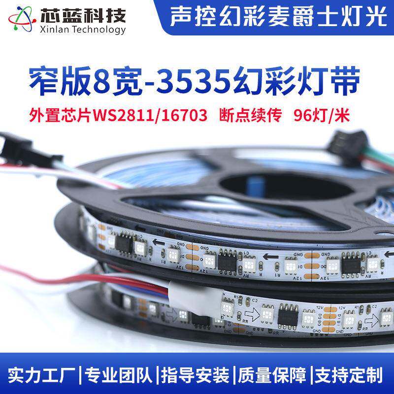 窄版12V-8宽幻彩WS2811跑马LED灯带96灯全彩流水感应软灯条