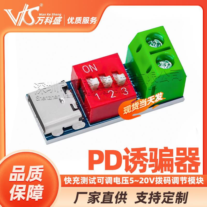 原装PDSinkPD诱骗器QCPD快充测试板可调电压5~20V拨码调节模块