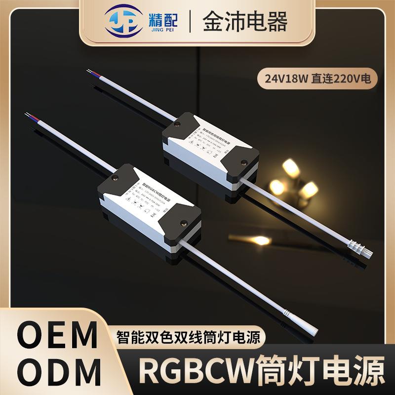 恒压集控一体控制器智能双色双线RGBCW筒灯电源18W展柜灯开关电源