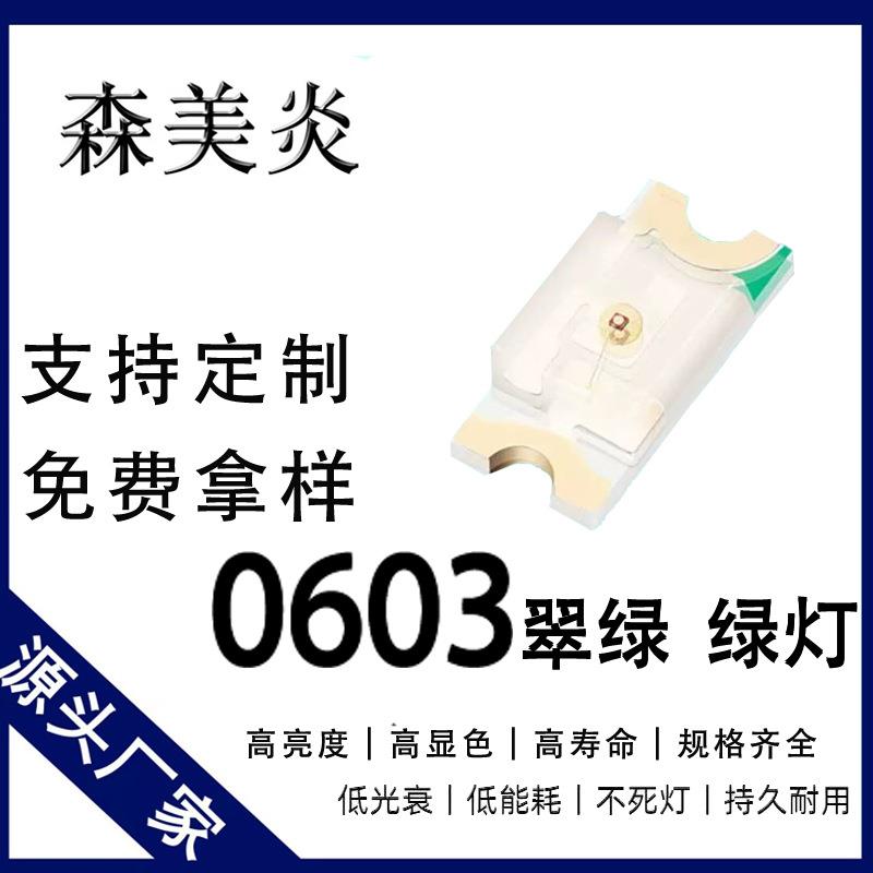 0603贴片灯珠超高亮翠绿1608绿光贴片LED发光二极管数码指示灯