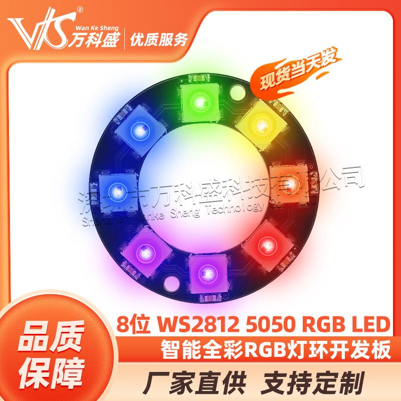 厂家直销8位WS28125050RGBLED智能全彩RGB灯环开发板