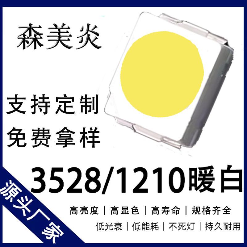 3528暖白灯高亮贴片LED1210暖白光发光二极管指示灯仪表灯