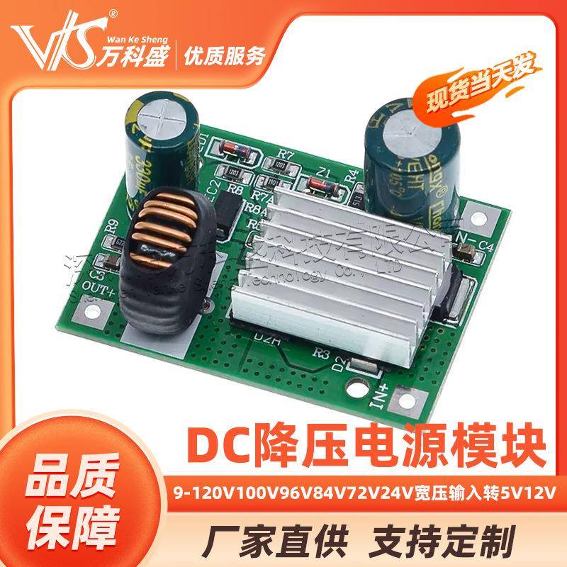 DC降压电源模块9-120V100V96V84V72V24V宽压输入转5V12V大电流3A
