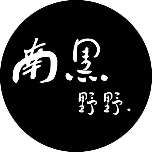 南黑野野