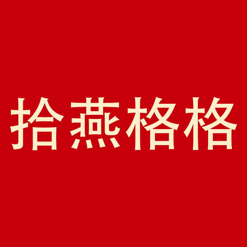 拾燕格格官方店