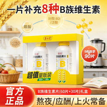 Yangshengtang Vitamin B Complex Tablets for Adults, Men and Women, B12 Folic Acid, Pantothenic Acid, Niacinamide, Official Genuine Product