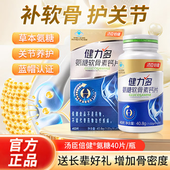 Tomson By-Health Glucosamine Chondroitin Calcium Tablets for Middle-Aged and Elderly People to Supplement Calcium and Protect Joints from Pain, Official Genuine Product