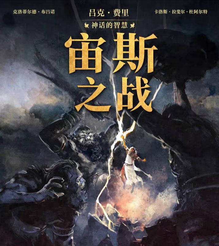 Chinese French Comic Book: the Battle of Zeus + Athena, 1 Volume Complete, 16-Page Format, Mythology Wisdom Series! Brand New, Simplified Chinese! Chinese French Comic Book: the Battle of Zeus + Athena, 1 Volume Complete, 16-Page Format, Mythology Wisdom Series! Brand New, Simplified Chinese!