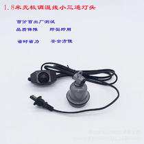 Small three-way lamp head stepless temperature control switch line dedicated for breeding heating and insulation E27 small three-way lamp head with line