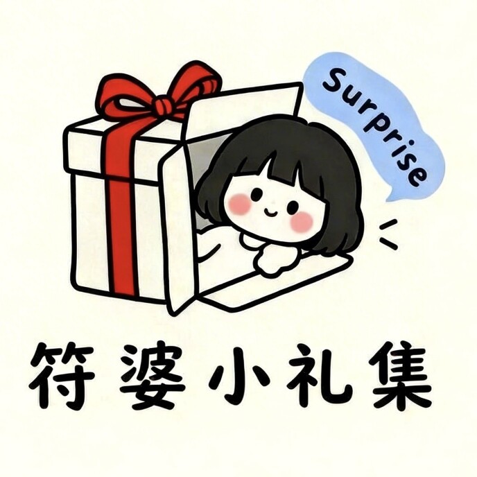 符婆小礼集