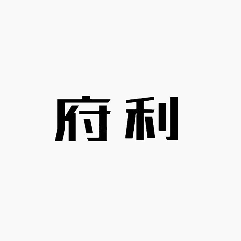 府利母婴