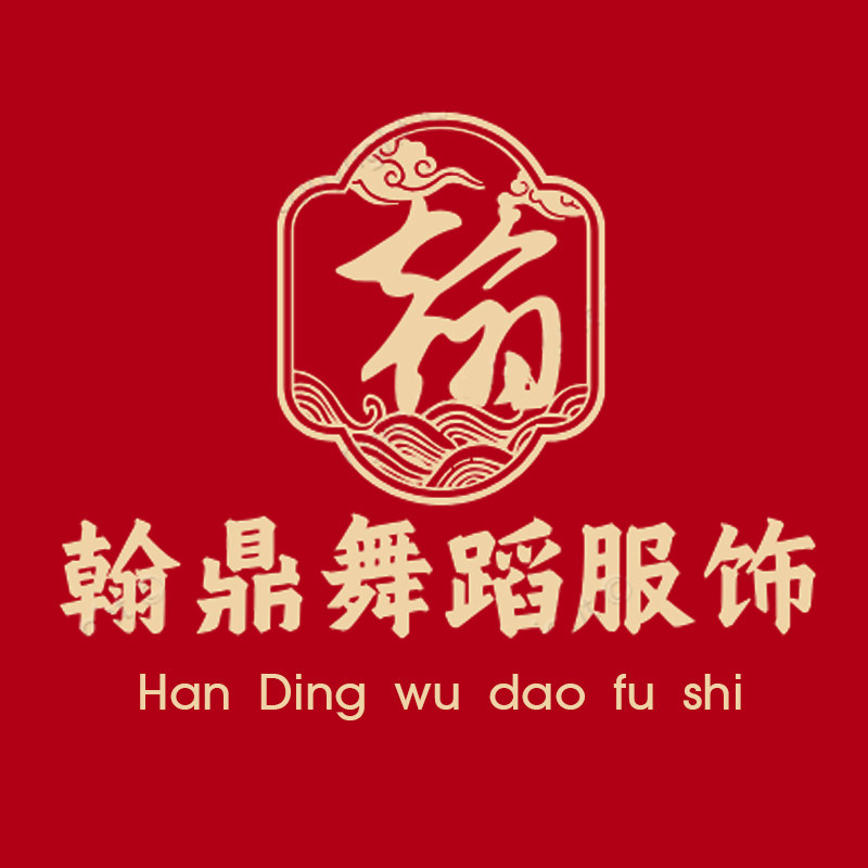 翰鼎舞蹈服饰的LOGO