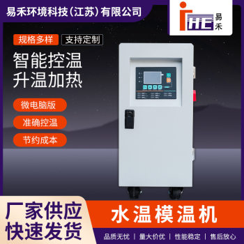 Water temperature mold temperature controller industrial equipment temperature intelligent controller injection molding machine auxiliary machine temperature controller circulating mold temperature controller